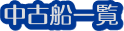 中古船一覧